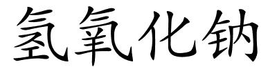 氢氧化钠的解释