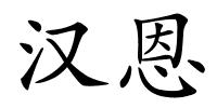 汉恩的解释