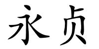 永贞的解释