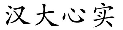 汉大心实的解释