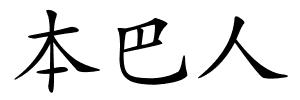 本巴人的解释