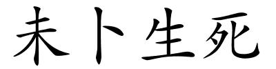 未卜生死的解释