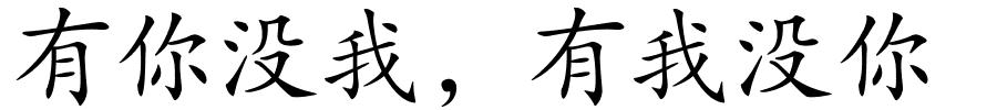 有你没我﹐有我没你的解释