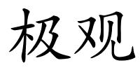 极观的解释