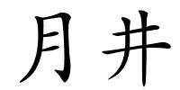 月井的解释