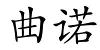 曲诺的解释