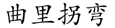 曲里拐弯的解释