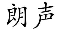 朗声的解释