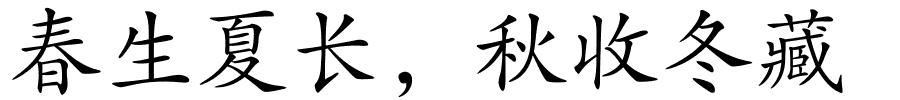 春生夏长，秋收冬藏的解释