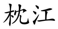 枕江的解释