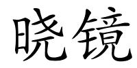 晓镜的解释