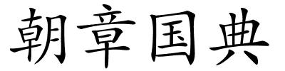 朝章国典的解释