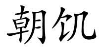 朝饥的解释