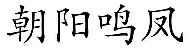 朝阳鸣凤的解释