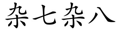 杂七杂八的解释