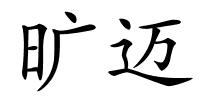 旷迈的解释