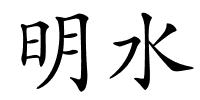 明水的解释