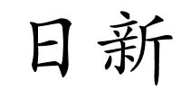 日新的解释