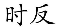 时反的解释