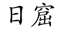 日窟的解释