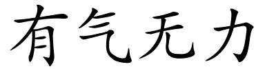 有气无力的解释