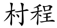 村程的解释