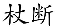 杖断的解释