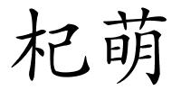 杞萌的解释