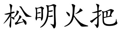 松明火把的解释