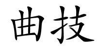 曲技的解释