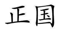 正国的解释