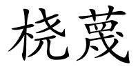 桡蔑的解释