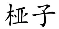 桠子的解释