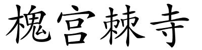 槐宫棘寺的解释