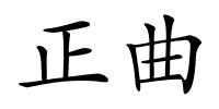 正曲的解释