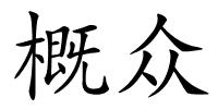 概众的解释