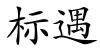 标遇的解释