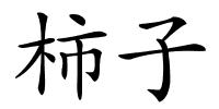 柿子的解释