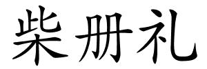 柴册礼的解释