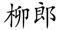 柳郎的解释