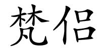 梵侣的解释