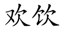 欢饮的解释