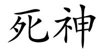 死神的解释