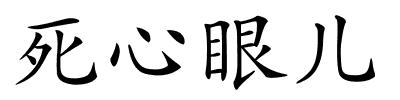 死心眼儿的解释