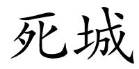 死城的解释