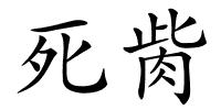 死胔的解释