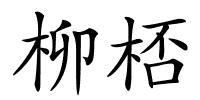 柳桮的解释