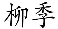 柳季的解释