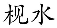 枧水的解释