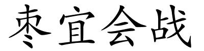 枣宜会战的解释